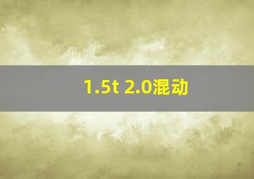 1.5t 2.0混动